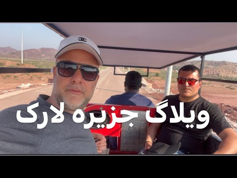 جزیره لارک در نزدیکیه جزیره قشم ایران گردی     