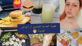 عصير لمحاربة اعراض ك ر و ن ا? غدانا مشاوي? + بورجر فالباربكيو عالفحم ??