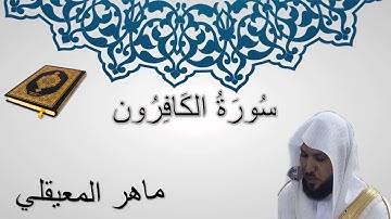 سورة الكافرون - ماهر المعيقلي - المصحف المرتل