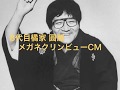 メガネクリンビューのCM(8代目橘家 圓蔵)