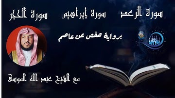 سورة الرعد سورة إبراهيم وسورة الحجر برواية حفص عن عاصم  مع الشيخ المقرئ عبدالله الموسى