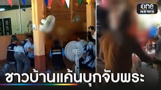 ชาวบ้านแค้นจัด บุกจับพระลวง ด.ญ.วัย 13 ไปขืนใจ | ข่าวเย็นช่องวัน | สำนักข่าววันนิวส์