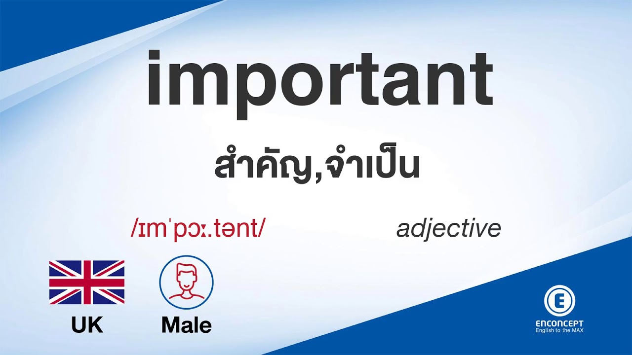 important ออกเสียงว่า แปลว่า อะไร แปลภาษาอังกฤษเป็นไทย By ENCONCEPT ...