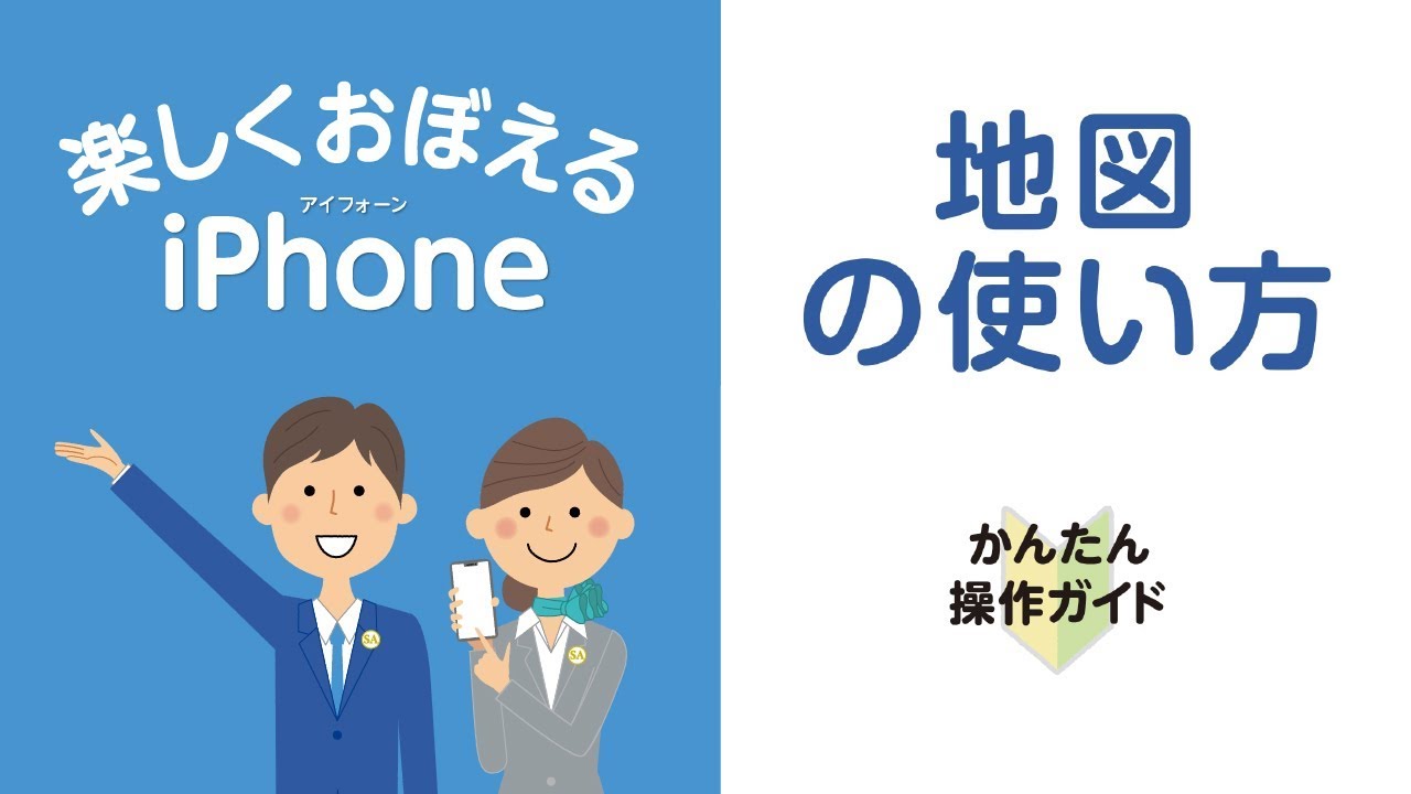 Iphone 地図の使い方 Youtube