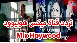 تردد قناة ميكس هوليود Mix Hollywood الجديد على النايل سات 2020