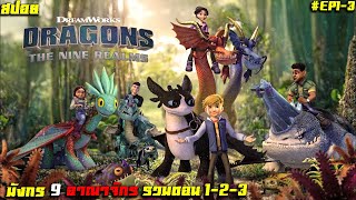 #สปอยหนัง ซีซั่น5 มังกร9อาณาจักร Dragons The Nine Realms SS5 EP1 2 3 ฟังกันยาวๆ