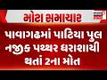 Pavagadh Shocking Incident News | પાવાગઢમાં પાટિયા પુલ નજીક પથ્થર ધરાશાયી થતાં 2ના મોત | News18
