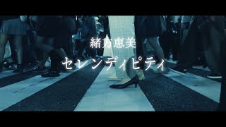 【緒方恵美】「セレンディピティ」Lyric Video(Full Size)