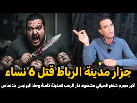 أكبر مجرم شفتو فحياتي مشخوط دار الرعب فمدينة كاملة وخلا البوليس بلا نعاس لاجودان ادريس حجي يحكي