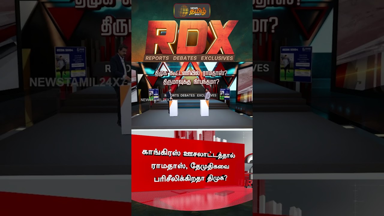 RDX | காங்கிரஸ் ஊசலாட்டத்தால் ராமதாஸ், தேமுதிகவை பரிசீலிக்கிறதா திமுக? | Ramadoss | DMDK | DMK