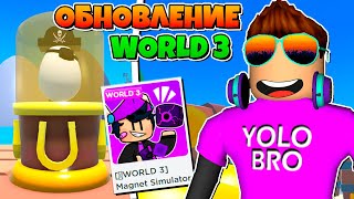 MAGNET SIMULATOR 2 В РОБЛОКС ROBLOX, за секунду прошел world 3 в.