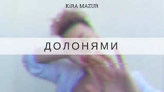 KiRA MAZUR - Долонями