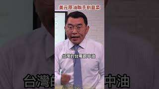 可割可棄的台灣人　台電中油被美元原油聯手割韭菜《#楊世光在金錢爆》20230214