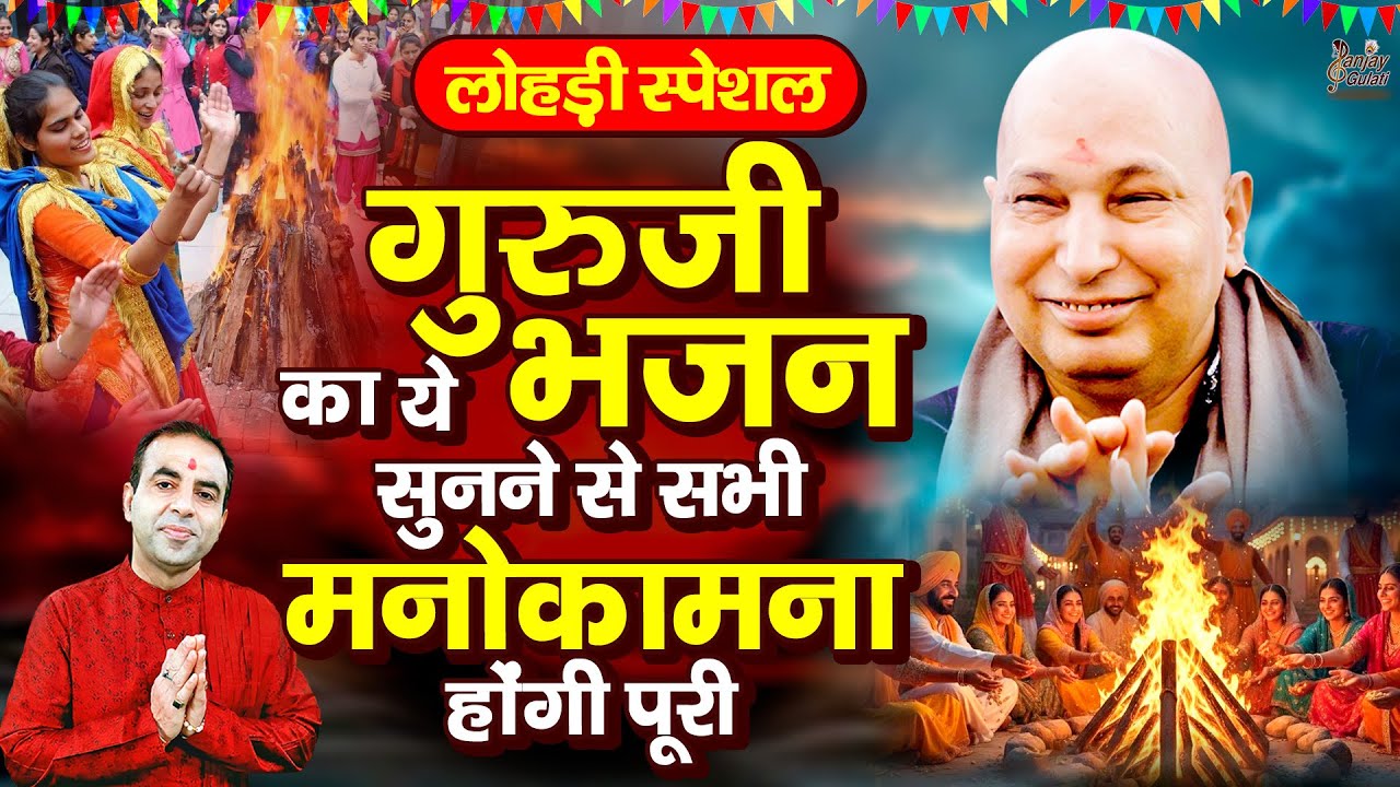 लोहड़ी स्पेशल गुरुजी के ये भजन सुनने से सभी मनोकमाएँ होंगी पूरी | Lohri Special Guru Ji Bhajan 2026