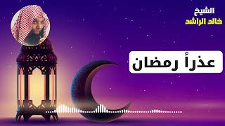 عذراً رمضان - الشيخ خالد الراشد screenshot 5