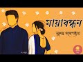   sukanta gangopadhyay  short story  bengali audiostory golpokothok reeti