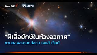 ชวนยลผีเสื้อยักษ์ในห้วงอวกาศ ผลงานกล้องเจมส์ เว็บบ์ IRAS 04302