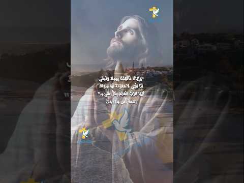 وإيانا فأنقذنا بيدك وأعني أنا التي لا معونة لها سواك أيها الرب العالم بكل شيء أستير 14 كله للخير