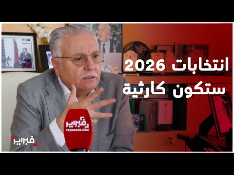 نبيل بنعبد الله انتخابات 2026 ستكون كارثية إذا لم يتم إصلاح الفضاء السياسي