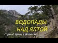 Ялта. Как живут водопады после схода снегов с плато