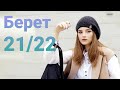 Берет 21/22