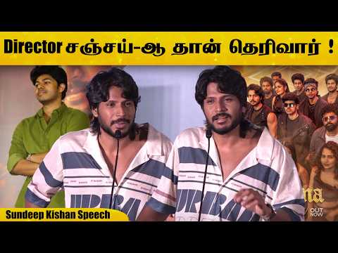 அவர் இயக்குனர் சஞ்சய் ஆ தான் தெரிவார் 🔥 Sundeep Kishan Speech At Sigma Pre Release Event
