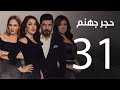 Hagar Gohanam Series | Episode 31 - مسلسل حجر جهنم الواحدة والثلاثون