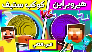 فلم ماين كرافت : كوكب هيرو براين ضد كوكب ستيف الجزء الثاني  (الغني و الفقير) ?? ؟ ( قيف اواي )