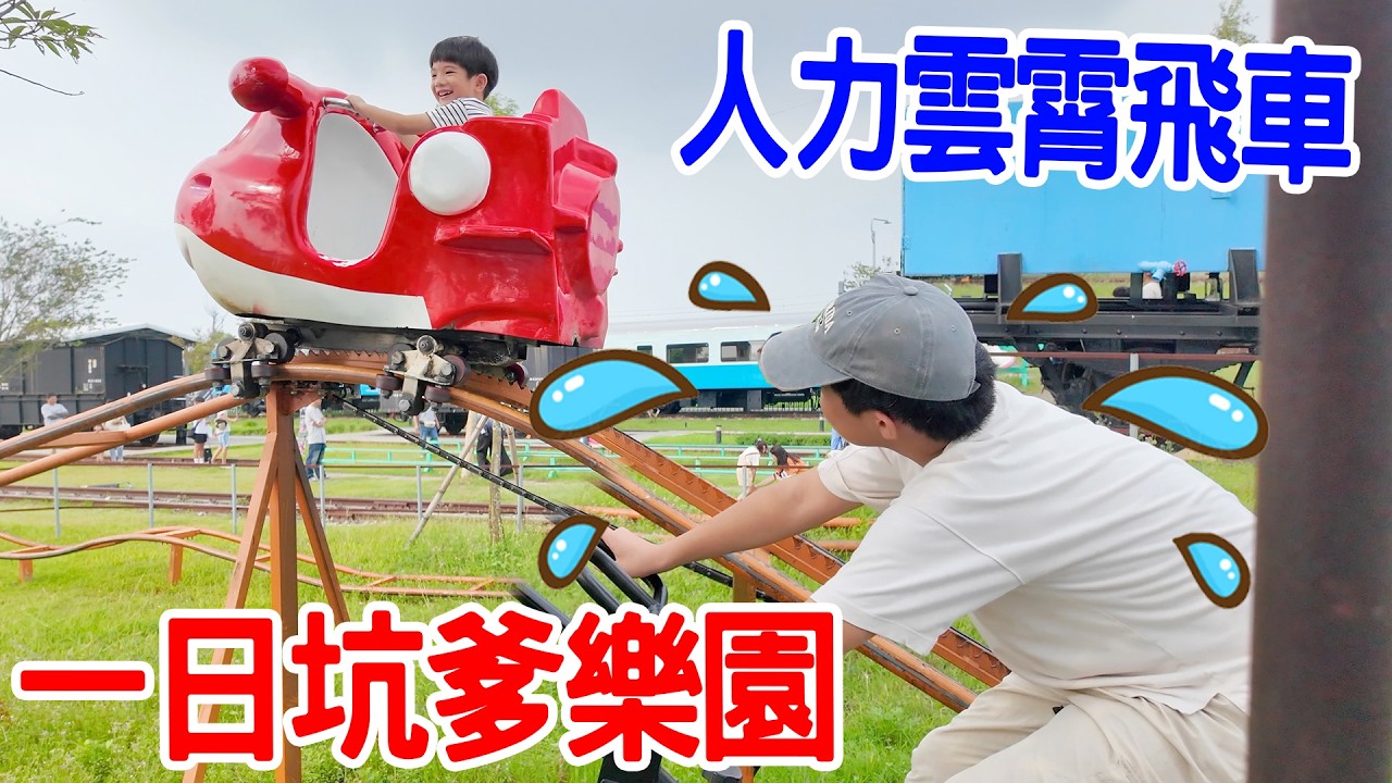 【屏東潮州鐵道園區】坑爹設施太好笑🤣 爸媽玩到崩潰 ｜ 恩恩老師EanTV