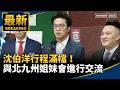 中國監控、出入境新規與兩岸治理議題引發討論