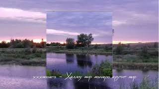 xxxmanera - Хеллоу мир манера крутит мир