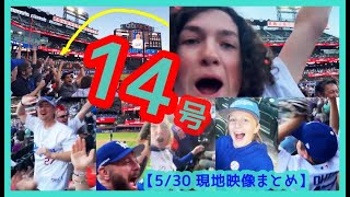 ⚾大谷翔平10試合ぶり14号2ラン本塁打敵地ニューヨークが揺れる【現地映像まとめ】2024.5.30 Dodgers 103 Mets