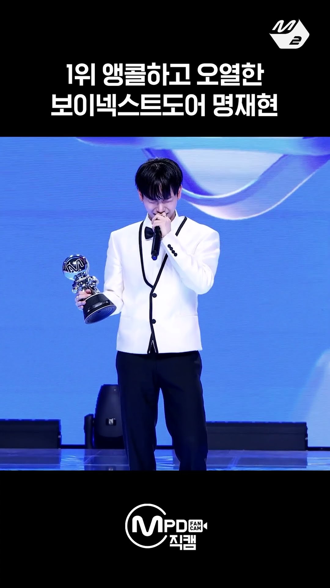 엠카 첫 1위 보넥도와 뿌애앵 오열한 MC 명재현