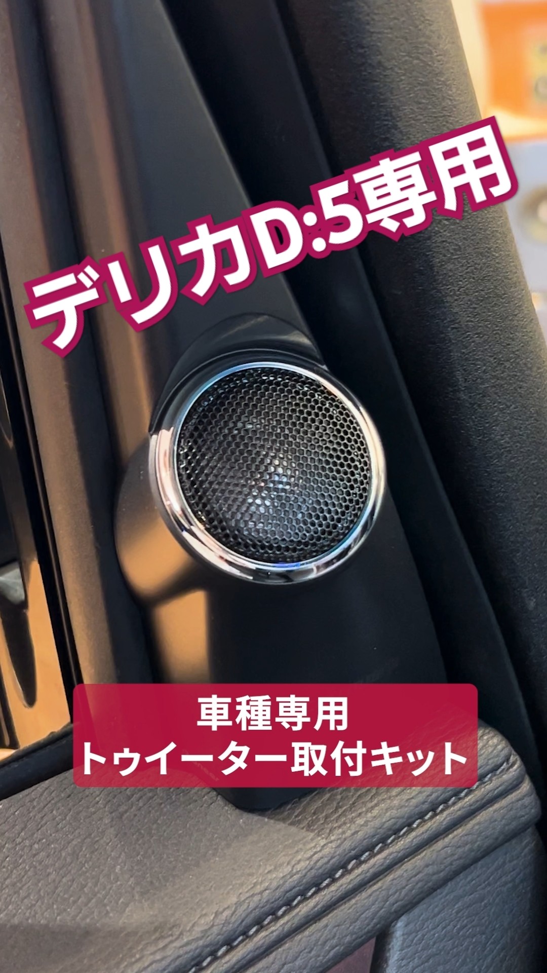 ⭐️パイオニア　PT-D5 ツイーター　Pioneer スピーカー Pioneer | デリカD:5専用トゥイーター取付キット #shorts - YouTube
