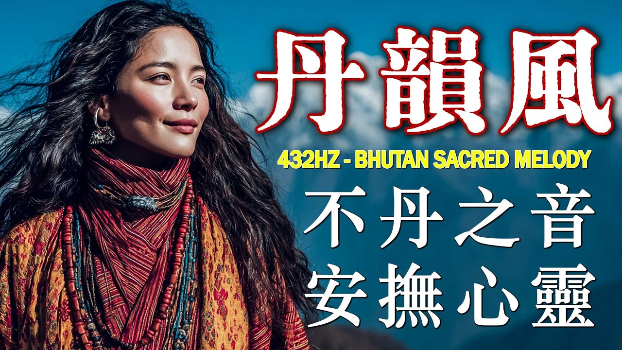 🎧 藏地天籟音樂合集｜西藏高原靈魂之聲｜閱讀、寫作、休息專用療癒音樂