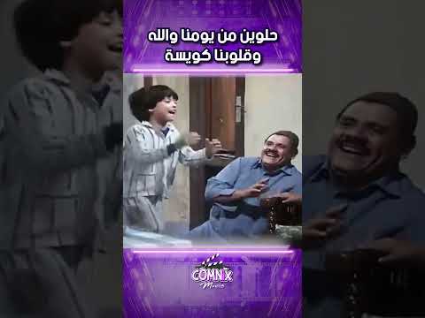 حلوين من يومنا والله وقلوبنا كويسة