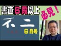 無料書道辞書ソフトのご紹介と不二、準六段以上の創作課題の解説