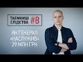 Як у родини генерала Головіна з’явилося майно на 29 мільйонів | Таємниці слідства #8