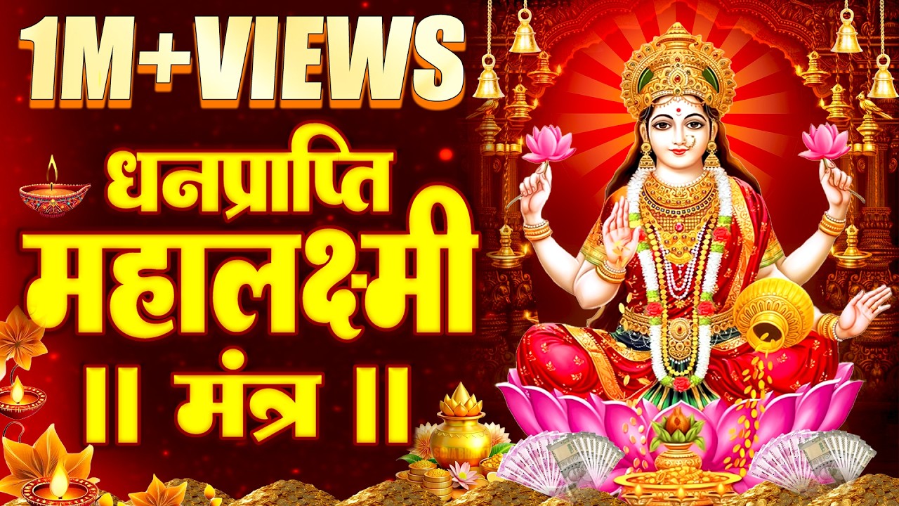 ॐ महालक्ष्मी नमो नमः | श्री महालक्ष्मी चमत्कारी धनप्राप्ति मंत्र 108 Times |  Vishnu Lakshmi Mantra
