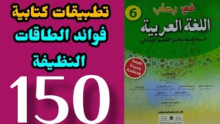 فوائد الطاقات النظيفة في رحاب اللغة العربية المستوى السادس الصفحة 150