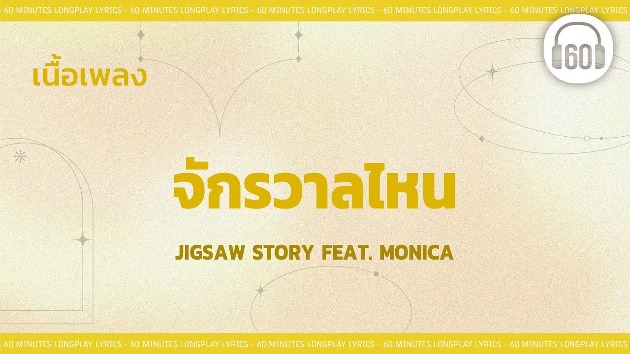 [เนื้อเพลง ]  จักรวาลไหน -Jigsaw Story Feat. MONIC   [60minutes Lyrics ]