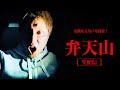 【心霊生Live】あの稲川○二さんがロケに来た曰くのある怖い山