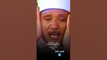وَأَشْرَقَتِ الْأَرْضُ بِنُورِ رَبِّهَا  تلاوة رائعة خاشعة جداً #عبدالباسط عبدالصمد #quran