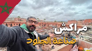  صناعة الجلود في مراكش - المغرب