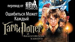 Ошибиться Может Каждый: Гарри Поттер и Философский Камень