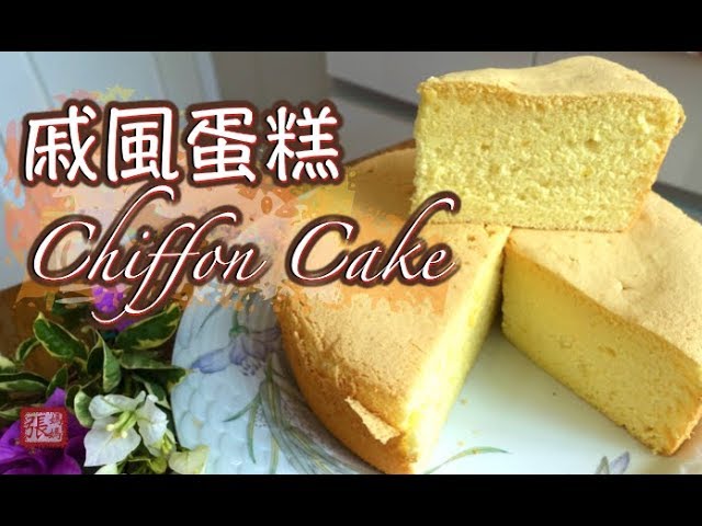 ★ 戚風蛋糕  簡單做法 ★ | Chiffon Cake Easy Recipe | 張媽媽廚房Mama Cheung