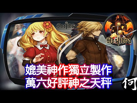 【極度推薦】神作 神之天平 媲美大作的獨立遊戲 | 14年一人製作 VS 11年商業作品 | 重拾最原始橫向動作劇情 JRPG | ASTLIBRA Revision Steam 遊戲介紹