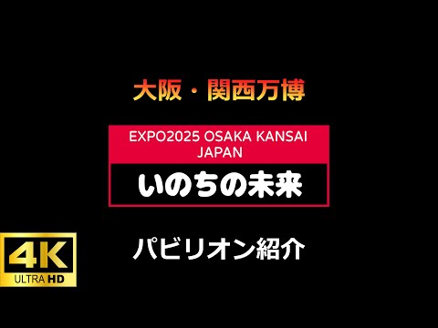 X02 いのちの未来 大阪・関西万博EXPO2025 【4K】 - YouTube