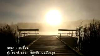 Video thumbnail of "Change the music - เพลงเปลี่ยน Thai Worship Song - Gospel from Thailand"