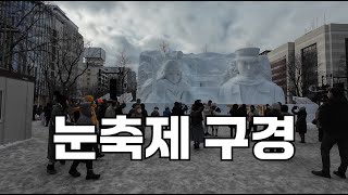 하루종일 돌아다니는 삿포로 구경 - [일본4]